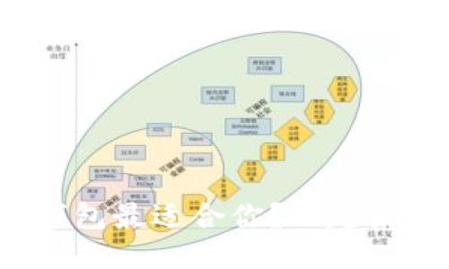 哪个区块链钱包最适合你？一起来探讨一下吧！