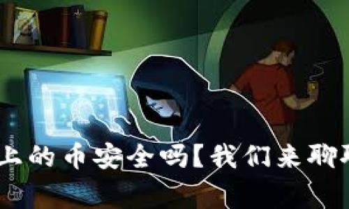 Tokenim上的币安全吗？我们来聊聊这件事！