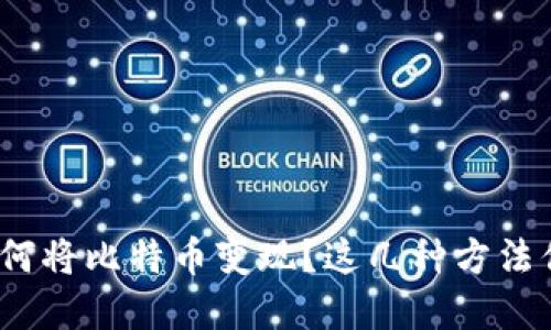 在中国如何将比特币变现？这几种方法你知道吗？