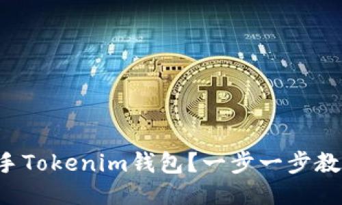 如何轻松上手Tokenim钱包？一步一步教你操作流程！