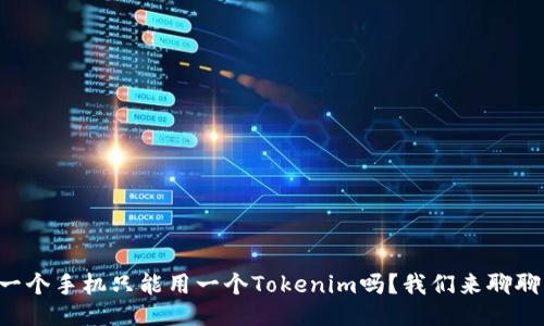 一个手机只能用一个Tokenim吗？我们来聊聊！
