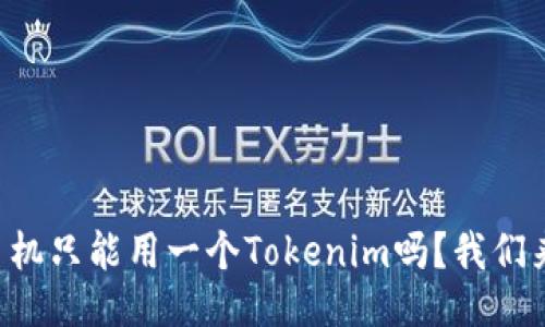 一个手机只能用一个Tokenim吗？我们来聊聊！