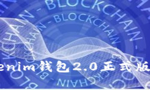 你知道tokentokenim钱包2.0正式版有哪些新功能吗？