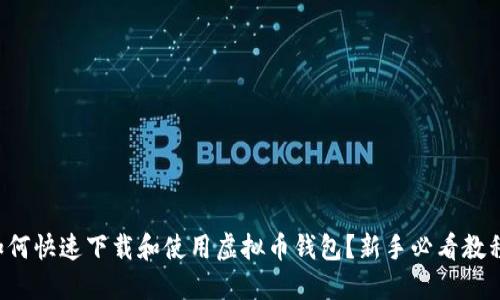 如何快速下载和使用虚拟币钱包？新手必看教程！