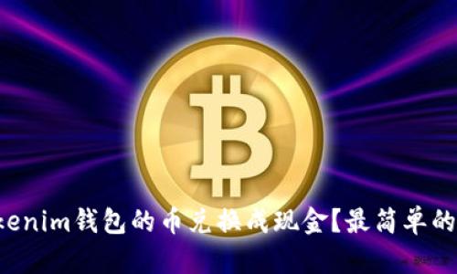 如何将Tokenim钱包的币兑换成现金？最简单的方法揭秘！