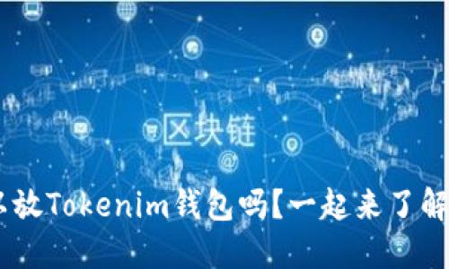 EOS可以放Tokenim钱包吗？一起来了解一下吧！