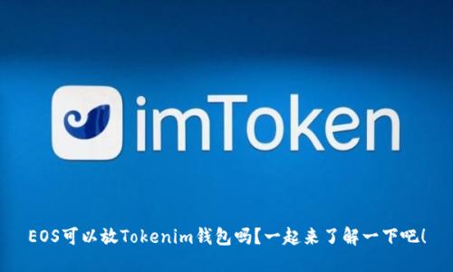 EOS可以放Tokenim钱包吗？一起来了解一下吧！