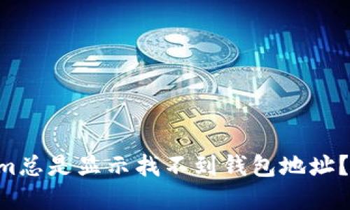 为什么Tokenim总是显示找不到钱包地址？解决方案来啦！
