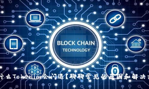 为什么Tokenim会闪退？聊聊常见的原因和解决方法