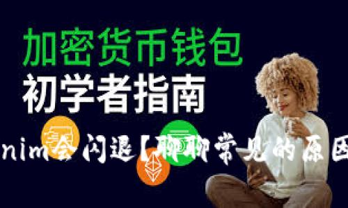 为什么Tokenim会闪退？聊聊常见的原因和解决方法