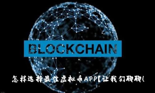怎样选择最佳虚拟币APP？让我们聊聊！