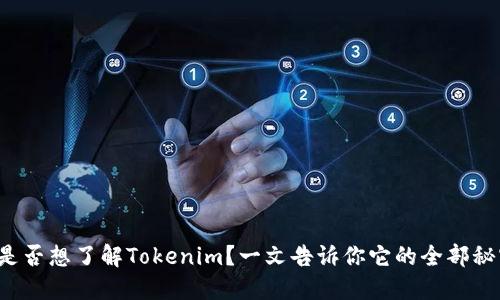 你是否想了解Tokenim？一文告诉你它的全部秘密！