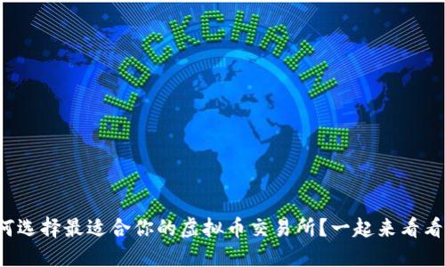 如何选择最适合你的虚拟币交易所？一起来看看吧！