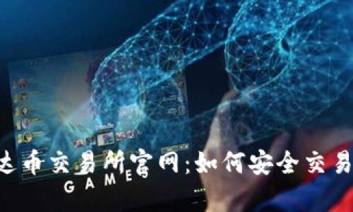 jiaoti泰达币交易所官网：如何安全交易，不踩雷？