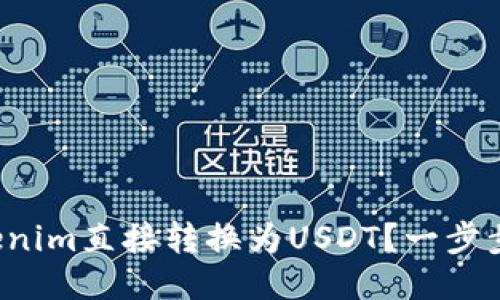 如何将Tokenim直接转换为USDT？一步步教你操作！