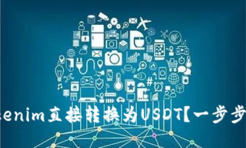 如何将Tokenim直接转换为USDT？一步步教你操作！