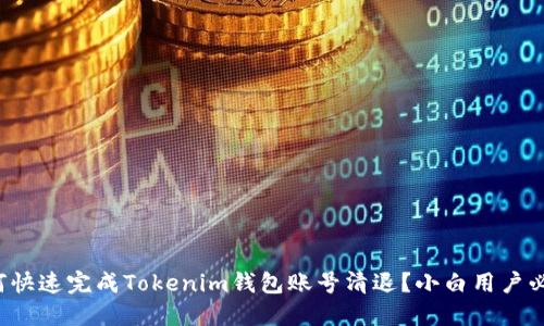 如何快速完成Tokenim钱包账号清退？小白用户必看！