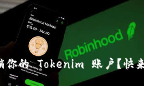 如何注销你的 Tokenim 账户？快来看看吧！