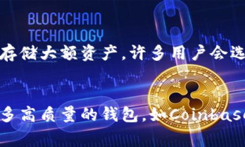 jiaoti你知道美国有哪些好用的加密货币钱包吗？/jiaoti  
加密货币钱包, 美国, 数字货币, 钱包推荐/guanjianci  

引言：了解加密货币钱包的重要性  
在数字货币的浪潮中，加密货币钱包成为了每个投资者、交易者及持有者的必备工具。它不仅是你存放虚拟资产的地方，更是你管理财富的工具。尤其是像比特币、以太坊这样的主流币种，它们的保管方式和安全性直接关系到你资产的安全。因此，选择一个合适的加密货币钱包至关重要。  

什么是加密货币钱包？  
加密货币钱包是一个用于存储、发送和接收数字货币的应用程序或硬件设备。简单来说，钱包是用来管理你的加密资产的工具。它保存的是你的私钥与公钥，而不是实际的货币。实际上，区块链上储存的只是交易记录，而你的钱包让你能够参与这些交易。  

钱包的类型  
加密货币钱包主要分为三种类型：热钱包、冷钱包和纸钱包。每一种钱包都有其独特的优缺点，适合不同的用户需求。  
ul  
    listrong热钱包：/strong热钱包是连接到互联网的数字钱包，便于用户随时访问和交易。由于其便利性，热钱包在用户进行频繁交易时非常受欢迎，但由于连接网络，安全性相对较低。/li  
    listrong冷钱包：/strong冷钱包是指不与互联网直接连接的设备，常见的如硬件钱包和纸钱包。冷钱包安全性高，非常适合长期存储大型资产，但在日常交易中使用不够便利。/li  
    listrong纸钱包：/strong纸钱包是以纸张形式存储私钥和公钥的最简单形式。虽然它几乎不受网络攻击的影响，但丢失或损坏也可能导致资产的永久损失。/li  
/ul  

美国的加密货币钱包推荐  
在美国，有很多优秀的加密货币钱包供用户选择。以下是一些受欢迎的选项：  

h41. Coinbase Wallet/h4  
Coinbase Wallet是给予用户完全控制权的热钱包。这款钱包支持多种加密资产，而且界面友好，让初学者也能轻松上手。除此之外，用户可以直接在钱包内进行交易，方便快捷。安全性方面，钱包采用了多重身份验证机制，增加了用户的保护。  

h42. Exodus Wallet/h4  
Exodus Wallet以其美观的界面和用户友好的设计而著称，支持超过100种数字货币的存储和管理。它还集成了交易功能，用户可以在钱包内轻松进行加密货币的交换。在安全性方面，Exodus Wallet绝对不存储用户的私钥，保障用户资产安全。  

h43. Ledger Nano S/X/h4  
Ledger的硬件钱包是冷钱包中的佼佼者。Ledger Nano S与Ledger Nano X是两款广受欢迎的产品。Ledger钱包提供很高的安全性，支持多种数字货币，适合长期存储大额资产。用户只需将钱包连接到电脑或移动设备，就能轻松进行交易。虽然硬件钱包相对较贵，但它的安全性能让人倍感安心。  

h44. Trezor Wallet/h4  
Trezor是另一款出色的硬件钱包，旨在提供最高的安全性。它同样支持多种数字货币，并允许用户进行分散化交易。其开源的设计增强了透明度，用户可以确认任何潜在的安全漏洞。Trezor的界面简单，用户使用起来毫不费力。  

h45. Blockchain.com Wallet/h4  
Blockchain.com Wallet是一个流行的在线钱包，提供用户保护加密资产的强大功能。它的特点包括多币种支持、简单易用的界面以及强大的安全保护。用户可以使用两步验证来提升安全性，并且该钱包支持价格跟踪和图表分析，非常适合投资者使用。  

安全性：选择钱包时的关键考量  
在选择加密钱包时，安全性是最首要的考虑因素。无论是热钱包还是冷钱包，确保你的私钥始终处于安全状态至关重要。以下是一些建议：  
ul  
    li选择有良好声誉和用户评价的钱包。/li  
    li启用双重身份验证（2FA）以提供额外的防护。/li  
    li定期备份钱包，以防丢失和意外损坏。/li  
    li在使用公共网络时避免进行敏感操作。/li  
/ul  

加密货币钱包的未来  
随着区块链技术的发展，加密货币钱包的功能也在不断演变。未来，钱包将不仅仅是存储和管理数字资产的工具，还可能会集成更多金融服务，如借贷、保险、和财富管理等。随着DeFi（去中心化金融）和NFT（非同质化代币）等新的金融生态系统逐步形成，钱包的角色愈发重要。  

常见问题  

h4问题1：加密货币钱包的安全性如何提升？/h4  
提升加密货币钱包的安全性可以从多个方面入手。首先，选用声誉好的钱包，并遵循最佳实践进行配置。其次，利用硬件钱包作为长期存储，避免将所有资产存放在热钱包。当必须使用热钱包时，确保启用双重身份验证，并从未用过的网络访问钱包。此外，定期更新钱包软件也很重要，开发者常常会修复漏洞并增强安全性。  

h4问题2：热钱包和冷钱包的使用场景有哪些不同？/h4  
热钱包适合频繁交易时的使用，尤其是那些活跃的投资者和交易者。用户可以在钱包内轻松发送和接收资产，方便进行日常交易。而冷钱包则更加专注于安全性，适合长期存储大额资产。许多用户会选择将大部分资产存放在冷钱包中，仅将少量资金留在热钱包中，便于日常使用。综合利用这两种钱包，可以在保证安全的同时，方便快捷地使用数字资产。  

总结  
了解并选择合适的加密货币钱包是每个数字货币用户的重要任务。从热钱包到冷钱包，每种选择都有其应用场景和优缺点。在美国，随着加密货币的普及，市场上涌现出许多高质量的钱包，如Coinbase、Exodus、Ledger、Trezor和Blockchain.com等。无论你是新手还是资深投资者，合理认识自己的需求，选择最适合的交易和存储工具，才能在数字货币的世界中稳健前行。