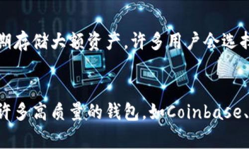 jiaoti你知道美国有哪些好用的加密货币钱包吗？/jiaoti  
加密货币钱包, 美国, 数字货币, 钱包推荐/guanjianci  

引言：了解加密货币钱包的重要性  
在数字货币的浪潮中，加密货币钱包成为了每个投资者、交易者及持有者的必备工具。它不仅是你存放虚拟资产的地方，更是你管理财富的工具。尤其是像比特币、以太坊这样的主流币种，它们的保管方式和安全性直接关系到你资产的安全。因此，选择一个合适的加密货币钱包至关重要。  

什么是加密货币钱包？  
加密货币钱包是一个用于存储、发送和接收数字货币的应用程序或硬件设备。简单来说，钱包是用来管理你的加密资产的工具。它保存的是你的私钥与公钥，而不是实际的货币。实际上，区块链上储存的只是交易记录，而你的钱包让你能够参与这些交易。  

钱包的类型  
加密货币钱包主要分为三种类型：热钱包、冷钱包和纸钱包。每一种钱包都有其独特的优缺点，适合不同的用户需求。  
ul  
    listrong热钱包：/strong热钱包是连接到互联网的数字钱包，便于用户随时访问和交易。由于其便利性，热钱包在用户进行频繁交易时非常受欢迎，但由于连接网络，安全性相对较低。/li  
    listrong冷钱包：/strong冷钱包是指不与互联网直接连接的设备，常见的如硬件钱包和纸钱包。冷钱包安全性高，非常适合长期存储大型资产，但在日常交易中使用不够便利。/li  
    listrong纸钱包：/strong纸钱包是以纸张形式存储私钥和公钥的最简单形式。虽然它几乎不受网络攻击的影响，但丢失或损坏也可能导致资产的永久损失。/li  
/ul  

美国的加密货币钱包推荐  
在美国，有很多优秀的加密货币钱包供用户选择。以下是一些受欢迎的选项：  

h41. Coinbase Wallet/h4  
Coinbase Wallet是给予用户完全控制权的热钱包。这款钱包支持多种加密资产，而且界面友好，让初学者也能轻松上手。除此之外，用户可以直接在钱包内进行交易，方便快捷。安全性方面，钱包采用了多重身份验证机制，增加了用户的保护。  

h42. Exodus Wallet/h4  
Exodus Wallet以其美观的界面和用户友好的设计而著称，支持超过100种数字货币的存储和管理。它还集成了交易功能，用户可以在钱包内轻松进行加密货币的交换。在安全性方面，Exodus Wallet绝对不存储用户的私钥，保障用户资产安全。  

h43. Ledger Nano S/X/h4  
Ledger的硬件钱包是冷钱包中的佼佼者。Ledger Nano S与Ledger Nano X是两款广受欢迎的产品。Ledger钱包提供很高的安全性，支持多种数字货币，适合长期存储大额资产。用户只需将钱包连接到电脑或移动设备，就能轻松进行交易。虽然硬件钱包相对较贵，但它的安全性能让人倍感安心。  

h44. Trezor Wallet/h4  
Trezor是另一款出色的硬件钱包，旨在提供最高的安全性。它同样支持多种数字货币，并允许用户进行分散化交易。其开源的设计增强了透明度，用户可以确认任何潜在的安全漏洞。Trezor的界面简单，用户使用起来毫不费力。  

h45. Blockchain.com Wallet/h4  
Blockchain.com Wallet是一个流行的在线钱包，提供用户保护加密资产的强大功能。它的特点包括多币种支持、简单易用的界面以及强大的安全保护。用户可以使用两步验证来提升安全性，并且该钱包支持价格跟踪和图表分析，非常适合投资者使用。  

安全性：选择钱包时的关键考量  
在选择加密钱包时，安全性是最首要的考虑因素。无论是热钱包还是冷钱包，确保你的私钥始终处于安全状态至关重要。以下是一些建议：  
ul  
    li选择有良好声誉和用户评价的钱包。/li  
    li启用双重身份验证（2FA）以提供额外的防护。/li  
    li定期备份钱包，以防丢失和意外损坏。/li  
    li在使用公共网络时避免进行敏感操作。/li  
/ul  

加密货币钱包的未来  
随着区块链技术的发展，加密货币钱包的功能也在不断演变。未来，钱包将不仅仅是存储和管理数字资产的工具，还可能会集成更多金融服务，如借贷、保险、和财富管理等。随着DeFi（去中心化金融）和NFT（非同质化代币）等新的金融生态系统逐步形成，钱包的角色愈发重要。  

常见问题  

h4问题1：加密货币钱包的安全性如何提升？/h4  
提升加密货币钱包的安全性可以从多个方面入手。首先，选用声誉好的钱包，并遵循最佳实践进行配置。其次，利用硬件钱包作为长期存储，避免将所有资产存放在热钱包。当必须使用热钱包时，确保启用双重身份验证，并从未用过的网络访问钱包。此外，定期更新钱包软件也很重要，开发者常常会修复漏洞并增强安全性。  

h4问题2：热钱包和冷钱包的使用场景有哪些不同？/h4  
热钱包适合频繁交易时的使用，尤其是那些活跃的投资者和交易者。用户可以在钱包内轻松发送和接收资产，方便进行日常交易。而冷钱包则更加专注于安全性，适合长期存储大额资产。许多用户会选择将大部分资产存放在冷钱包中，仅将少量资金留在热钱包中，便于日常使用。综合利用这两种钱包，可以在保证安全的同时，方便快捷地使用数字资产。  

总结  
了解并选择合适的加密货币钱包是每个数字货币用户的重要任务。从热钱包到冷钱包，每种选择都有其应用场景和优缺点。在美国，随着加密货币的普及，市场上涌现出许多高质量的钱包，如Coinbase、Exodus、Ledger、Trezor和Blockchain.com等。无论你是新手还是资深投资者，合理认识自己的需求，选择最适合的交易和存储工具，才能在数字货币的世界中稳健前行。