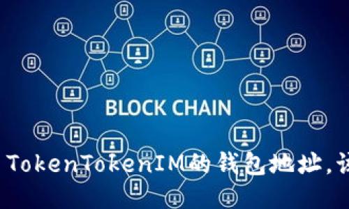 我忘记了TokenTokenIM的钱包地址，该怎么办？