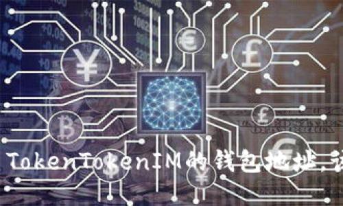 我忘记了TokenTokenIM的钱包地址，该怎么办？