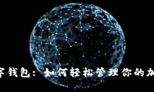 币圈数字钱包: 如何轻松管理你的加密资产？