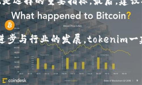   关于tokenim一建发币：你不得不知的一切 / 
 guanjianci tokenim, 一建发币, 区块链, 数字货币 /guanjianci 

引言：什么是tokenim一建发币？
在当今数字经济时代，各类数字货币如雨后春笋般涌现。其中，tokenim一建发币作为新兴的数字资产，不仅吸引了许多投资者的注意，还成为了区块链行业的新宠。那么，tokenim究竟是什么？它的本质与意义又是什么？本文将会为你逐步揭开这一神秘面纱。

tokenim一建发币的起源与发展
tokenim一建发币的诞生可以追溯到区块链技术的兴起。随着电子支付及数字资产交易的逐步普及，tokenim团队意识到在建筑和房地产行业内，依然存在着大量尚未被充分利用的潜力。因此，他们决定结合区块链技术，推出tokenim一建发币，旨在提升交易效率、降低中介成本，并推动整个行业向数字化、透明化方向发展。

tokenim的核心特点
tokenim一建发币在许多方面都与传统货币有所不同。首先，其基于区块链技术，拥有去中心化的特点，使得每一笔交易都可以追溯且透明。此外，tokenim还具备智能合约功能，能够在满足特定条件下自动执行合约条款，进一步提升交易效率。

tokenim的用途及优势
tokenim一建发币的使用场景多种多样，尤其在建筑和房地产行业。投资者可以通过tokenim进行房地产项目的投资，开发商也能利用其进行融资。更重要的是，tokenim能够有效降低交易过程中的成本，提高资金流转的速度。

如何获取tokenim一建发币？
获取tokenim一建发币的方式一般有两种：一种是通过交易平台购买；另一种则是参与生态系统内的项目。许多支持tokenim的交易平台提供便捷的购买方式，让用户可以轻松入手。

tokenim的市场前景
在众多数字货币中，tokenim一建发币显然有着良好的市场前景。随着建筑行业及房地产市场的数字化转型，tokenim作为桥梁，将整合投资者、开发商以及用户之间的关系，为其提供更为便利的交易方式。行业专家预测，tokenim的潜在市场将会在未来几年内迅速扩大。

关于投资tokenim应注意的事项
如同任何投资，投资tokenim一建发币同样需谨慎。用户在投资前应做好充分的市场调研，了解市场的风险及潜在回报。同时，在选择交易平台时，应优先考虑口碑和安全性较高的平台，以保障资产的安全。

社区与支持：tokenim背后的力量
tokenim一建发币的生态圈不仅局限于数字货币交易，还包括了一个活跃的社区。这个社区由投资者、开发者及用户组成，他们共同为tokenim的发展出谋划策，形成了强大的支持力量。

可能相关问题一：tokenim一建发币是否安全可靠？
在数字货币领域，安全性无疑是每位投资者最关心的话题。tokenim一建发币在设计上充分考虑了安全性，其基于区块链的去中心化特性，确保了每一笔交易的不可篡改性。此外，tokenim项目团队的开发者经验丰富，严谨的技术架构与不断的安全审计手段，都为tokenim提供了安全保障。因此，在总体上说，tokenim一建发币是相对安全的。然而，投资者仍需保持警惕，并对自己的投资行为负责。

可能相关问题二：我如何选择合适的交易平台来交易tokenim一建发币？
选择合适的交易平台至关重要，直接影响到你的投资安全与体验。首先，用户应确保平台的合法性，要查询相关的注册信息及许可证。其次，平台的交易手续费、提现规则、客服质量等也是选择的重要指标。最后，建议参考用户的评论与反馈，通过他们的经验来判断平台的运行状态和可靠性。总之，在交易tokenim一建发币前，做足功课，选择合适的平台，能为你的投资之路保驾护航。

总结：tokenim一建发币的未来展望
tokenim一建发币作为建筑行业数字化转型的一部分，具备了广阔的市场前景。无论是快速的交易方式，还是降低的中介成本，都让tokenim在众多数字货币中脱颖而出。随着技术的进步与行业的发展，tokenim一建发币定将迎来更加光明的未来。

在这个充满机遇的数字时代，让我们共同期待tokenim一建发币的发展，也希望每位用户能够在这个崭新的投资领域中找到属于自己的机会。