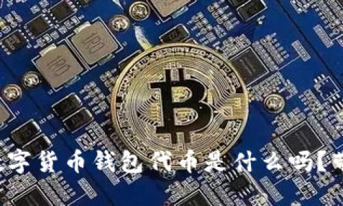你知道加密数字货币钱包代币是什么吗？带你深入了解！