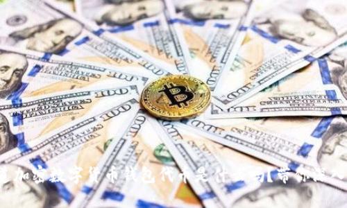 你知道加密数字货币钱包代币是什么吗？带你深入了解！