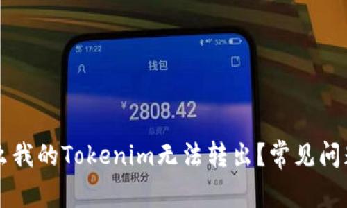 为什么我的Tokenim无法转出？常见问题解答