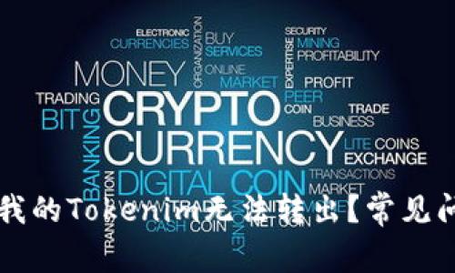 为什么我的Tokenim无法转出？常见问题解答