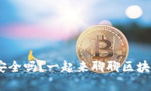 Tokenim存放币安全吗？一起来聊聊区块链钱包的安全性！