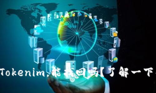 我转错了Tokenim，能找回吗？了解一下解决方案！