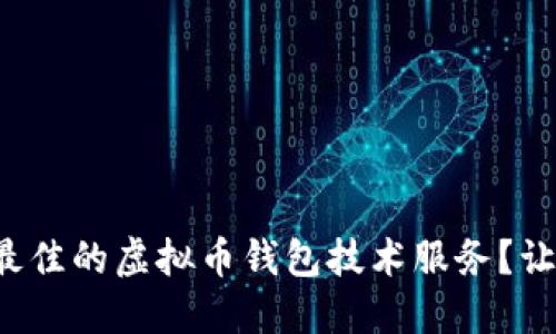 如何选择最佳的虚拟币钱包技术服务？让我们聊聊！