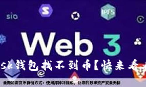 为何我的MetaMask钱包找不到币？快来看看可能的解决方法！