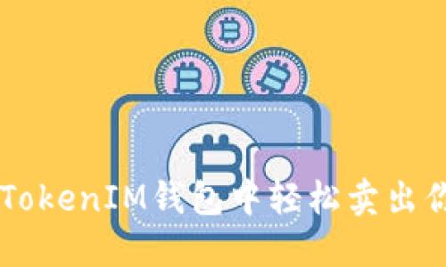 如何在TokenTokenIM钱包中轻松卖出你的数字货币？
