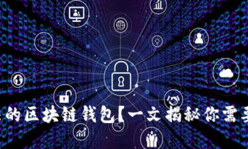 如何选择合法的区块链钱包？一文揭秘你需要知道的一切！