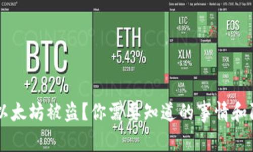 biatoti以太坊被盗？你需要知道的事情和防范措施