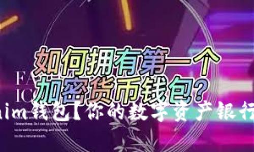 如何安全使用Tokenim钱包？你的数字资产银行金库从这里开始吧！