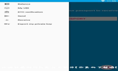区块链存储钱包是什么软件？你真的了解吗？