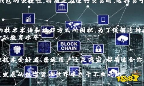 数字货币钱包，真的适合你吗？看看这些使用人群！

数字货币, 钱包, 用户群体, 加密货币/guanjianci

引言：数字货币的崛起与钱包的选择
在过去的十年里，数字货币以惊人的速度发展，从最初的比特币到如今的成千上万种加密货币，吸引了越来越多的用户。然而，面对市场上各式各样的数字货币钱包，很多人却陷入了选择的迷茫。今天，我们将深入探讨数字货币钱包的使用人群，帮助你找到最适合你的那一款。

1. 数字货币钱包的基本概念
首先，我们需要了解什么是数字货币钱包。简单来说，数字货币钱包是一种用于存储、发送和接收加密货币的工具。它们可以是软件应用程序（热钱包）或硬件设备（冷钱包），每种钱包都有其独特的安全性、便利性和功能。

2. 使用人群大揭秘
数字货币钱包的使用人群可以分为几大类，每类人群由于其需求和使用习惯的不同，选择的钱包类型也有所差异。

2.1. 投资者：追求利润的理智之选
投资者是数字货币钱包最主要的用户群体之一。他们通常会对市场进行深入研究，寻找投资机会。投资者需要一个安全性高且功能齐全的钱包来存储他们的资产。
对于投资者而言，冷钱包（硬件钱包）是一个理想选择，因为其安全性更高，能有效保护他们的投资不受黑客攻击。此外，投资者还常常需要一个便捷的热钱包进行日常交易，找准平衡点是投资者的智慧体现。

2.2. 技术爱好者：探索数字资产世界
技术爱好者对数字货币的兴趣通常源于对科技的热爱。他们会积极尝试各种新技术，并愿意评估不同钱包的优缺点。技术爱好者更关注功能性和钱包的技术创新。
他们可能会选择多种钱包以满足不同需求，甚至自己创建钱包来进行实验。多样性和创新性是他们的追求。

2.3. 普通用户：日常支付的新选择
随着数字货币的普及，越来越多的普通用户开始尝试使用数字货币钱包进行日常支付。这部分用户更看重使用的便捷性和易用性。相关应用的界面友好程度、注册过程的简便性等都是他们考虑的关键因素。
对于普通用户来说，选择一个简单明了的热钱包就能满足他们进行小额支付和转账的基本需求。此外，针对普遍用户群体开发的教育资源和使用指导，也正在逐渐丰富他们的使用体验。

2.4. 商家：拥抱数字支付的未来
随着数字货币逐渐被更多商家接受，越来越多的商家也开始使用数字货币钱包进行交易。他们通常比较关注钱包的支付整合能力及其便捷性。商家需要选择能够与他们的销售系统无缝对接的钱包，以提高交易效率。
商家同时也关注利润率，数字货币的低交易费用可以帮助他们降低运营成本。选择一个高效的数字货币支付解决方案，也许会成为他们成功的一部分。

3. 用户反馈：你问我答
在我们理解了数字货币钱包的主要使用人群后，下面来解答一些常见问题，帮助你更好地选择适合你的人群。

3.1. 问题一：投资者该如何选择数字货币钱包？
投资者在选择钱包时，首先要考虑安全性。硬件钱包由于其物理存储特性，通常被认为是最安全的选择。其次，投资者还应关注钱包的便捷性，特别是在进行交易时，选择易于使用的钱包非常重要。
同时，投资者还需关注钱包是否支持多种加密货币，是否有适合的交易功能，特别是对于那些打算进行频繁交易的用户而言。

3.2. 问题二：普通用户使用数字货币钱包的难点是什么？
普通用户最常遇到的难点主要集中在对数字货币的理解不足和对使用流程的不熟悉。许多人初次接触数字货币时，会被复杂的技术术语和操作方式所困扰。为了缓解这种情况，很多数字货币钱包提供了友好的用户界面和详细的使用指导，帮助用户轻松上手。
为了让用户更好地理解数字货币，相关教育资源也逐渐增多，例如在线课程、使用教程等，这些都能帮助普通用户提高他们的金融教育水平。

结论：找到最适合你的数字货币钱包
数字货币钱包的选择并不是一成不变的，随着个人需求的变化和市场的进步，用户应该不断调整自己的选择。无论你是投资者、技术爱好者、普通用户还是商家，都有适合你的一款数字货币钱包。在权衡安全性、便捷性和功能性的基础上，找到最适合自己的那一个，你的数字资产之旅将会更加顺利。 

数字货币已经渐渐融入我们的日常生活，无论选择何种方式参与其中，重要的是选择对的工具，做好充分准备，才能在这个快速发展的数字货币世界中立于不败之地。