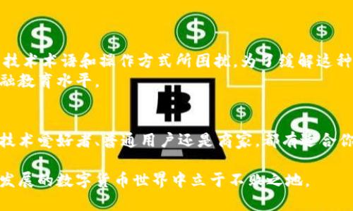 数字货币钱包，真的适合你吗？看看这些使用人群！

数字货币, 钱包, 用户群体, 加密货币/guanjianci

引言：数字货币的崛起与钱包的选择
在过去的十年里，数字货币以惊人的速度发展，从最初的比特币到如今的成千上万种加密货币，吸引了越来越多的用户。然而，面对市场上各式各样的数字货币钱包，很多人却陷入了选择的迷茫。今天，我们将深入探讨数字货币钱包的使用人群，帮助你找到最适合你的那一款。

1. 数字货币钱包的基本概念
首先，我们需要了解什么是数字货币钱包。简单来说，数字货币钱包是一种用于存储、发送和接收加密货币的工具。它们可以是软件应用程序（热钱包）或硬件设备（冷钱包），每种钱包都有其独特的安全性、便利性和功能。

2. 使用人群大揭秘
数字货币钱包的使用人群可以分为几大类，每类人群由于其需求和使用习惯的不同，选择的钱包类型也有所差异。

2.1. 投资者：追求利润的理智之选
投资者是数字货币钱包最主要的用户群体之一。他们通常会对市场进行深入研究，寻找投资机会。投资者需要一个安全性高且功能齐全的钱包来存储他们的资产。
对于投资者而言，冷钱包（硬件钱包）是一个理想选择，因为其安全性更高，能有效保护他们的投资不受黑客攻击。此外，投资者还常常需要一个便捷的热钱包进行日常交易，找准平衡点是投资者的智慧体现。

2.2. 技术爱好者：探索数字资产世界
技术爱好者对数字货币的兴趣通常源于对科技的热爱。他们会积极尝试各种新技术，并愿意评估不同钱包的优缺点。技术爱好者更关注功能性和钱包的技术创新。
他们可能会选择多种钱包以满足不同需求，甚至自己创建钱包来进行实验。多样性和创新性是他们的追求。

2.3. 普通用户：日常支付的新选择
随着数字货币的普及，越来越多的普通用户开始尝试使用数字货币钱包进行日常支付。这部分用户更看重使用的便捷性和易用性。相关应用的界面友好程度、注册过程的简便性等都是他们考虑的关键因素。
对于普通用户来说，选择一个简单明了的热钱包就能满足他们进行小额支付和转账的基本需求。此外，针对普遍用户群体开发的教育资源和使用指导，也正在逐渐丰富他们的使用体验。

2.4. 商家：拥抱数字支付的未来
随着数字货币逐渐被更多商家接受，越来越多的商家也开始使用数字货币钱包进行交易。他们通常比较关注钱包的支付整合能力及其便捷性。商家需要选择能够与他们的销售系统无缝对接的钱包，以提高交易效率。
商家同时也关注利润率，数字货币的低交易费用可以帮助他们降低运营成本。选择一个高效的数字货币支付解决方案，也许会成为他们成功的一部分。

3. 用户反馈：你问我答
在我们理解了数字货币钱包的主要使用人群后，下面来解答一些常见问题，帮助你更好地选择适合你的人群。

3.1. 问题一：投资者该如何选择数字货币钱包？
投资者在选择钱包时，首先要考虑安全性。硬件钱包由于其物理存储特性，通常被认为是最安全的选择。其次，投资者还应关注钱包的便捷性，特别是在进行交易时，选择易于使用的钱包非常重要。
同时，投资者还需关注钱包是否支持多种加密货币，是否有适合的交易功能，特别是对于那些打算进行频繁交易的用户而言。

3.2. 问题二：普通用户使用数字货币钱包的难点是什么？
普通用户最常遇到的难点主要集中在对数字货币的理解不足和对使用流程的不熟悉。许多人初次接触数字货币时，会被复杂的技术术语和操作方式所困扰。为了缓解这种情况，很多数字货币钱包提供了友好的用户界面和详细的使用指导，帮助用户轻松上手。
为了让用户更好地理解数字货币，相关教育资源也逐渐增多，例如在线课程、使用教程等，这些都能帮助普通用户提高他们的金融教育水平。

结论：找到最适合你的数字货币钱包
数字货币钱包的选择并不是一成不变的，随着个人需求的变化和市场的进步，用户应该不断调整自己的选择。无论你是投资者、技术爱好者、普通用户还是商家，都有适合你的一款数字货币钱包。在权衡安全性、便捷性和功能性的基础上，找到最适合自己的那一个，你的数字资产之旅将会更加顺利。 

数字货币已经渐渐融入我们的日常生活，无论选择何种方式参与其中，重要的是选择对的工具，做好充分准备，才能在这个快速发展的数字货币世界中立于不败之地。