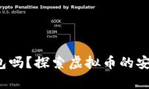 你知道MCN钱包吗？探索虚拟币的安全存储与管理！