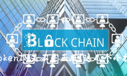 怎么判断自己的TokenIM是不是正版？这几个小技巧帮你轻松搞定！