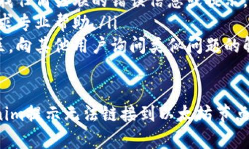 在处理“Tokenim提示无法链接到以太坊节点”的问题时，我们需要分步分析可能的原因并提供解决方案。以下是一些可能性和对应的解决方案：

### 1. 检查网络连接

确认你是否连接到互联网
首先，确保你的设备处于良好的网络状态。网络问题是连接以太坊节点失败的常见原因。如果你在使用Wi-Fi，可以尝试切换到有线网络，或者重启路由器来改善连接。

使用VPN服务
在某些地区，连接到以太坊节点可能受到网络限制，使用VPN可能会帮助你解决这个问题。选择一个稳定的VPN服务，并尝试重新链接。

### 2. 检查节点地址和设置

确认节点地址
确保在Tokenim中输入的以太坊节点地址是正确的。有时，输入错误的节点地址会导致无法连接。检查地址拼写，确保没有多余的空格或字符。

使用公共节点
如果你自己运行一个节点，建议试试使用一些公共节点如Infura和Alchemy。这些服务提供的节点通常稳定可靠，可以帮助你排除连接问题。

### 3. 确认Tokenim设置

更新Tokenim应用
检查你的Tokenim应用是否为最新版。旧版本可能存在兼容性问题，尝试更新应用以修复可能的bug。

重置应用设置
有时，清除缓存或重置Tokenim的设置也能解决问题。进入设置中找到清缓存或重置选项，尝试清理后重新设置节点连接信息。

### 4. 确定防火墙设置

防火墙阻止连接
你的防火墙可能会阻止Tokenim访问互联网。确保Tokenim被列为例外，允许它通过防火墙访问网络。进入防火墙设置，找到Tokenim并添加为允许访问的程序。

### 5. 查看网络状况 

以太坊网络的状态
有时以太坊网络本身可能出现问题。可以通过访问一些以太坊区块链浏览器（如Etherscan）查看网络状态，检查是否有广泛的连接问题。

### 常见问题解答

#### 问题1：我如何选择一个可靠的以太坊节点？

选择可靠以太坊节点的建议
选择一个可靠的以太坊节点可以显著提高你的应用表现和用户体验。以下是一些选择建议：
ul
    listrong查询节点的延迟和吞吐量：/strong使用ping工具检查节点的响应速度。/li
    listrong社区反馈与评价：/strong查看其他用户的评价和反馈，了解节点的稳定性。/li
    listrong选择信誉良好的服务商：/strong如Infura、Alchemy等提供高可用性的服务，适合大多数开发者和用户。/li
/ul

#### 问题2：如果我还无法连接，该怎么做？

进一步排查连接问题的措施
如果你尝试过上述所有步骤仍然无法连接，可以采取以下措施：
ul
    listrong查看应用日志：/strong检查Tokenim的日志文件，寻找任何关联的错误信息或提示。/li
    listrong咨询专业支持：/strong联系Tokenim的支持团队，寻求专业帮助。/li
    listrong加入社区讨论：/strong参与Tokenim或以太坊的社区，向其他用户询问类似问题的解决方案。/li
/ul

通过上述步骤和问题的解答，你应该能够更好地诊断和修复“Tokenim提示无法链接到以太坊节点”的问题。