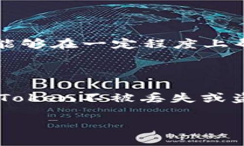   如何安全存储你的星火矿池Token，防止丢失和被盗？ / 

 guanjianci 星火矿池, Token, 钱包地址, 加密货币 /guanjianci 

引言：加密货币存储的重要性

在当前的数字时代，加密货币已经成为投资和交易的重要资产。其中，星火矿池的Token凭借其潜在的高回报受到许多投资者的欢迎。然而，如何安全、高效地存储这些Token，成为了每个投资者必须面对的重要课题。

在这篇文章中，我们将深入探讨星火矿池Token的特性、如何确保其安全存储、以及在需要时如何方便地进行交易。同时，我们还会解答一些常见问题，帮助你更好地管理和使用你的数字资产。

一、什么是星火矿池Token？

星火矿池Token是一种基于区块链技术的数字资产，用户可以通过参与矿池来获取相应的Token。它的设计初衷是为了激励用户参与网络的维护和发展。通过挖矿，用户不仅能够获得Token，还能享受到潜在的投资收益。

然而，尽管星火矿池Token提供了获取收益的机会，但由于市场波动性大，投资者需要小心谨慎地进行管理。这就是我们接下来要讨论的安全存储问题的重要性。

二、存储你的星火矿池Token的方法

你可以通过多种方式存储你的星火矿池Token，包括热钱包、冷钱包和硬件钱包。每种存储方式都有其优缺点，我们将逐一介绍。

h41. 热钱包/h4
热钱包是指始终连接到互联网的钱包。它们通常用来进行频繁交易，因为其使用方便、操作简单。常见的热钱包包括各种在线交易所、手机应用及桌面软件。但要注意，热钱包的安全性相对较低，容易受到黑客攻击。

h42. 冷钱包/h4
冷钱包则是指不连接互联网的存储方式，包括纸钱包和离线软件钱包。冷钱包由于其离线的特性，使得黑客无法轻易获取你的私钥，因此安全性更高，适合长期存储资产。然而，它的使用不够便捷，尤其在需要迅速交易时。

h43. 硬件钱包/h4
硬件钱包是一种专门设计用于存储加密货币的设备。它们兼具冷钱包的安全性与热钱包的便捷性。硬件钱包支持多种加密货币的存储，用户只需将钱包连接到电脑上进行交易。市面上常见的硬件钱包品牌有Ledger和Trezor等。

三、如何选择合适的钱包存储你的Token

选择合适的钱包存储你的星火矿池Token，应该综合考虑多种因素。首先要评估你的投资策略，如果你计划长时间持有Token，冷钱包或硬件钱包是不错的选择；如果你打算频繁交易，热钱包会更加便利。

除此之外，还要考虑钱包的安全性和口碑，选用经过验证和推荐的产品，切勿轻信网上的小型钱包服务，以免遭受损失。

四、如何防止资产丢失或被盗

保护你的Token不被盗取和丢失，是每一个投资者必须重视的问题。以下是几条有效的安全措施：

h41. 备份私钥/h4
私钥是控制你钱包的唯一凭证，务必妥善保存。可以将私钥记录在纸上，放在安全的地方，如保险箱中，避免电子记录被黑客攻击。

h42. 使用双重验证/h4
如果你的钱包或交易所支持双重验证功能，请务必开启。这会为你的账户增加一道安全防线，保护你的资产不被盗取。

h43. 定期检查账户活动/h4
定期浏览自己的账户活动记录，确保没有异常交易。如果看到不明交易，应立即采取措施，及时更改密码和启用账户保护功能。

五、可能的相关问题解析

h4问题一：如果我失去了私钥，是否还可以找回我的Token？/h4
对于大多数加密货币钱包而言，私钥就是进入你资产的唯一通行证。如果你丢失了私钥，极有可能永远无法恢复你的Token。因此，对私钥的保护至关重要。

为了防止这一情况的发生，你可以采取以下措施：
ul
    li使用多重备份：将私钥存储在多个安全的位置。/li
    li设定安全提示：一些钱包提供安全提醒功能，可以帮助你在意外丢失访问信息时采取措施。/li
/ul

h4问题二：如何选择一个可信赖的交易所进行Token交易？/h4
选择交易所时，可以从以下几个方面进行考量：
ul
    li安全性：查看交易所是否有过安全事件的记录，是否使用了高强度的加密技术。/li
    li用户评价：在社交网络和论坛上查阅该交易所的用户反馈，了解其服务质量。/li
    li手续费：了解交易所的手续费结构，比较不同平台的费用。/li
/ul

总结来说，星火矿池Token作为一种新兴的数字资产，给用户带来了投资机遇，但同时也伴随着风险。合理选择存储方式和交易平台，能够在一定程度上帮助我们规避风险，获取收益。

六、总结

通过本文你应该了解了星火矿池Token的基本知识以及如何安全存储和交易它。无论是选择热钱包、冷钱包还是硬件钱包，保护你的Token不被丢失或盗取都是至关重要的。希望你能够在加密货币投资过程中，保持警惕，做出明智的决策。期待你在数字经济的旅途中取得丰硕的成果！ 

希望这篇详细的指南对你有所帮助。如有任何疑问，欢迎随时交流！