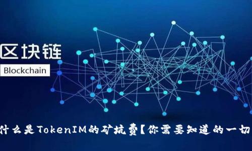 什么是TokenIM的矿坑费？你需要知道的一切！
