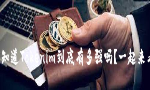 你知道Tokenim到底有多强吗？一起来看！