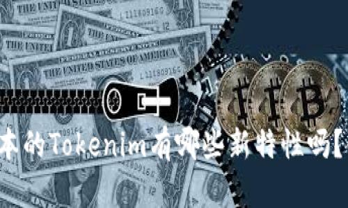 你知道最新版本的Tokenim有哪些新特性吗？快来了解一下！
